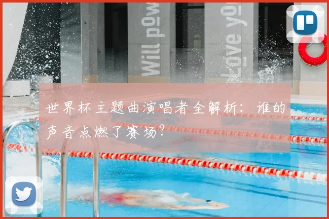 世界杯主题曲演唱者全解析：谁的声音点燃了赛场？