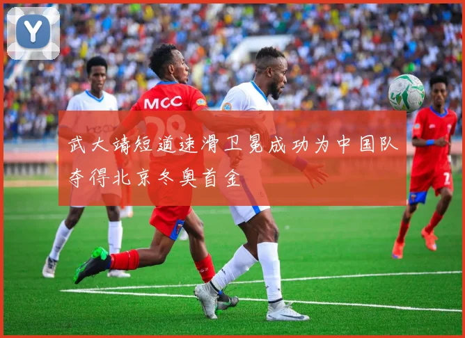 武大靖短道速滑卫冕成功为中国队夺得北京冬奥首金