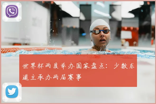 世界杯两度举办国家盘点:少数东道主承办两届赛事