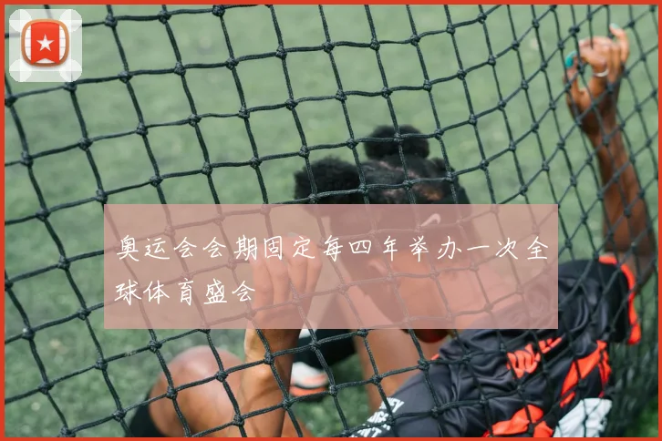 奥运会会期固定每四年举办一次全球体育盛会