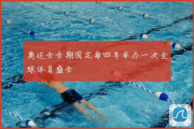 奥运会会期固定每四年举办一次全球体育盛会