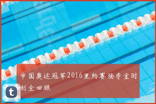 中国奥运冠军2016里约赛场夺金时刻全回顾