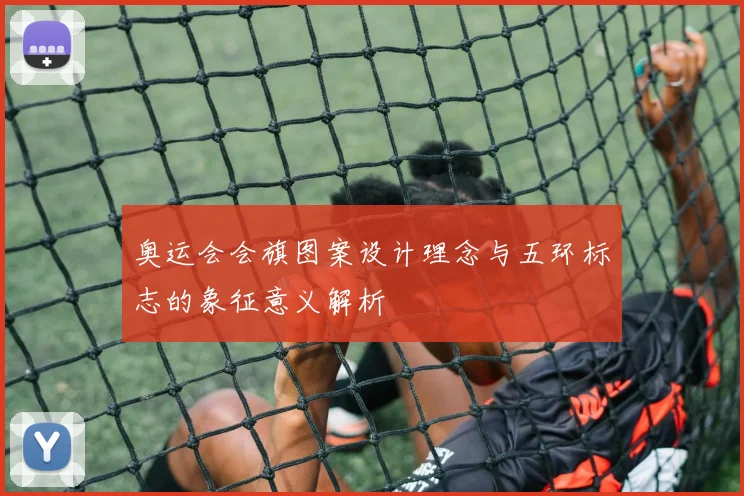 奥运会会旗图案设计理念与五环标志的象征意义解析