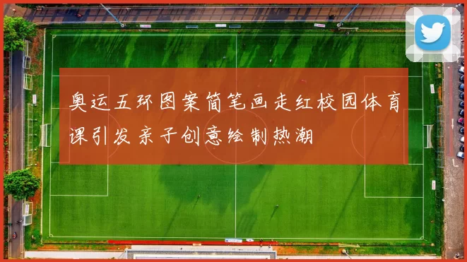 奥运五环图案简笔画走红校园体育课引发亲子创意绘制热潮