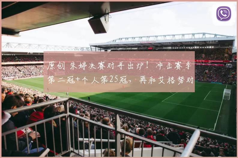 原创 朱婷决赛对手出炉!冲击赛季第二冠+个人第25冠,再和艾格努对轰