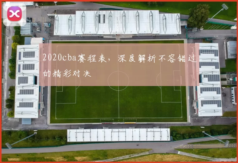 2020cba赛程表,深度解析不容错过的精彩对决